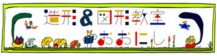 造形＆図形教室おおにし