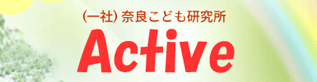奈良こども研究所Active