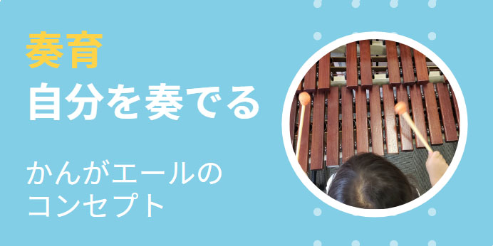 スマートフォン用の画像・奏育・コンセプト