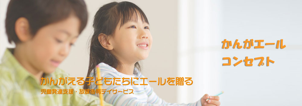 かんがエールのコンセプト