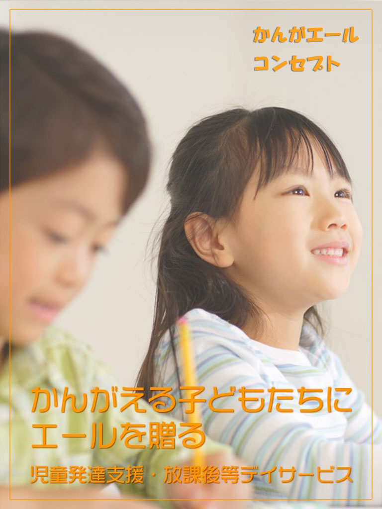かんがエールのコンセプト・スマホ専用