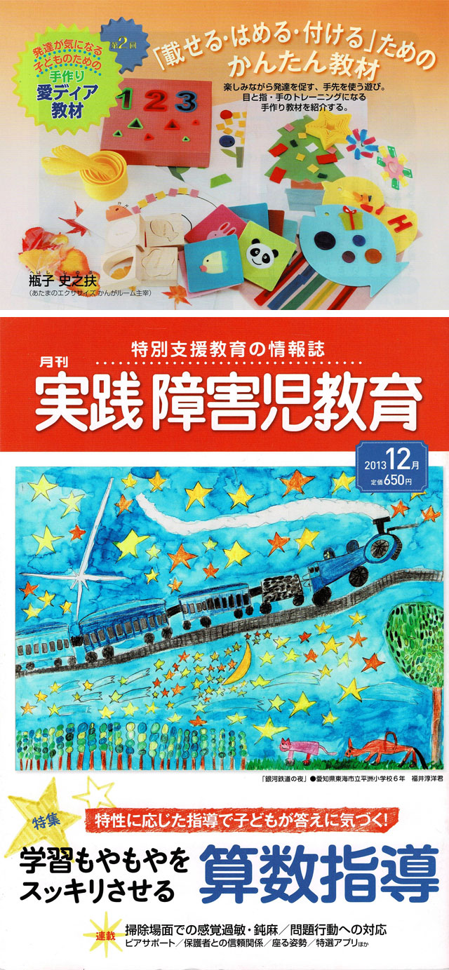 実践障害児教育2013年12月号・教材3