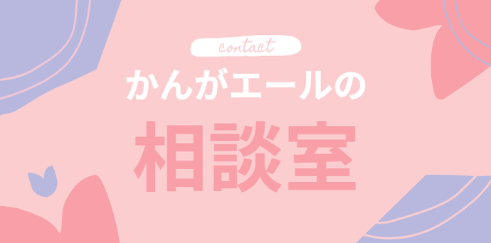 スマホ用・かんがエールの相談室