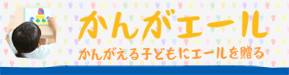 かんがエール相互リンク用バナー_PC用