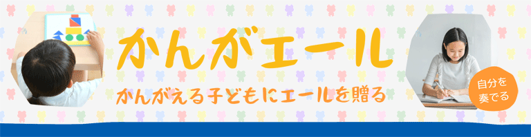 かんがエール相互リンク用バナー_スマホ用