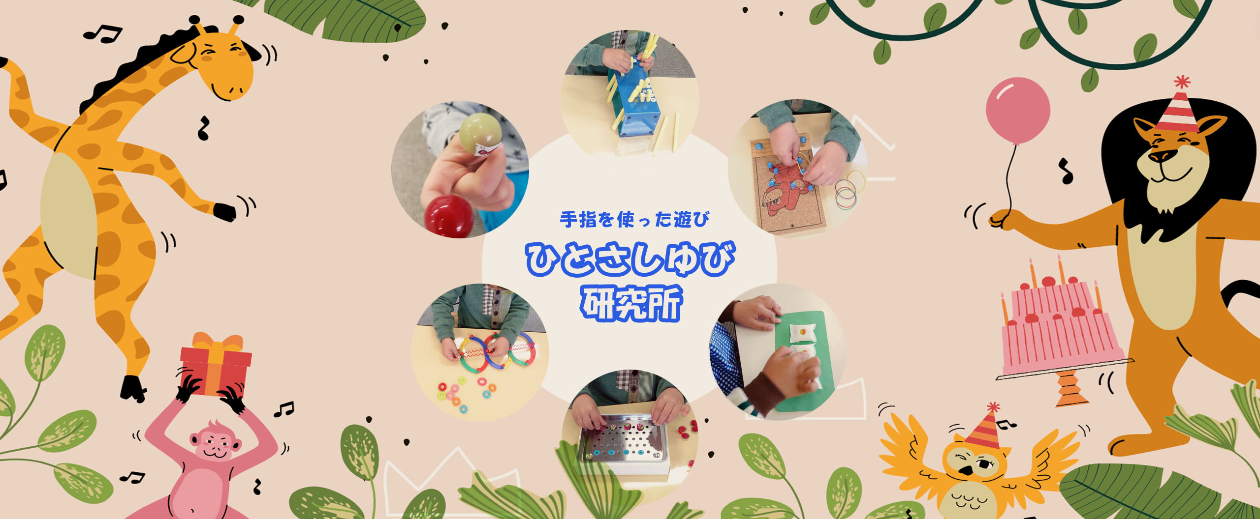 手指を使った遊び